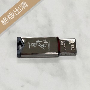 【絕版出清，售完不補】【百年限定款】百年屏科鏡面金屬款威剛ADATA隨身碟64G（含精裝紙盒）