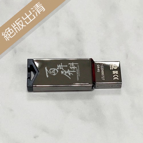 【絕版出清，售完不補】【百年限定款】百年屏科鏡面金屬款威剛ADATA隨身碟64G（含精裝紙盒）