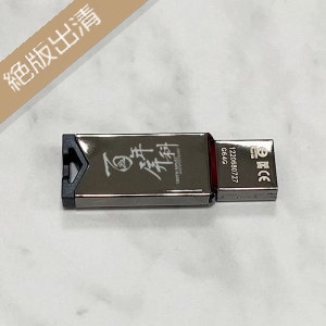 【絕版出清，售完不補】【百年限定款】百年屏科鏡面金屬款威剛ADATA隨身碟64G（含精裝紙盒）