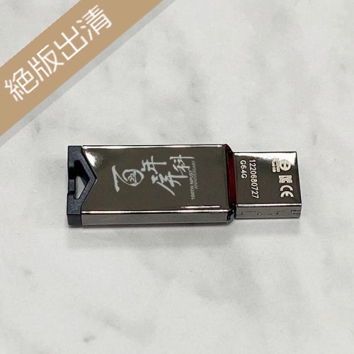 【絕版出清，售完不補】【百年限定款】百年屏科鏡面金屬款威剛ADATA隨身碟64G（含精裝紙盒）