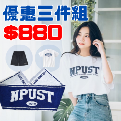 NPUST超值三件組
