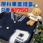 【畢業季限定，限量50組】畢業禮盒：NPUST棒球外套小熊吊飾禮盒
