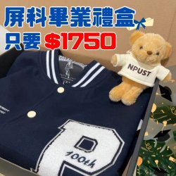 【畢業季限定，限量50組】畢業禮盒：NPUST棒球外套小熊吊飾禮盒