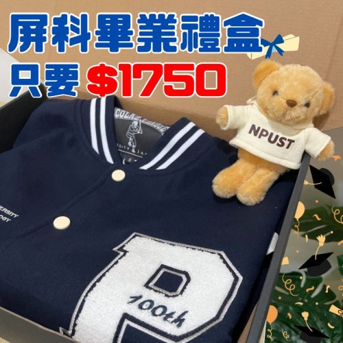 【畢業季限定，限量50組】畢業禮盒：NPUST棒球外套小熊吊飾禮盒