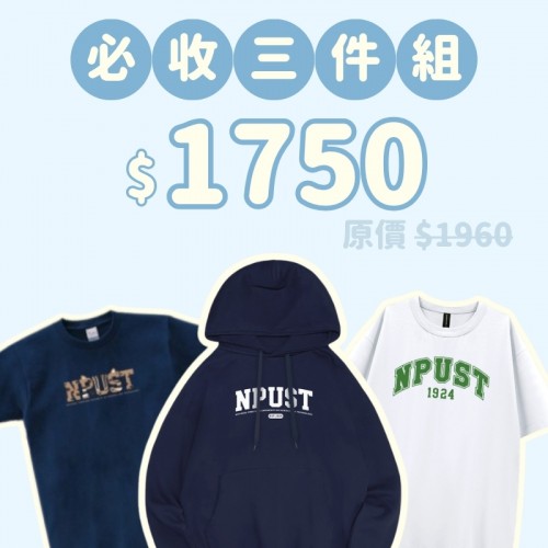 A。NPUST新鮮人必收三件組
