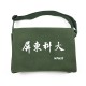 【團購商品,50個起做】NPUST迷你中書包(寬度20cm)_綠色 【團購商品,50個起做】NPUST迷你中書包(寬度20cm)_綠色