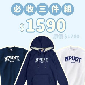 A。NPUST新鮮人必收三件組