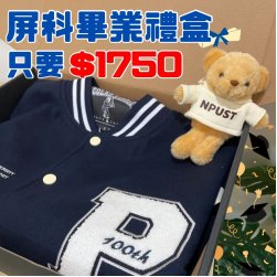 【畢業季限定，限量50組】畢業禮盒：NPUST棒球外套小熊吊飾禮盒