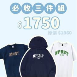 A。NPUST新鮮人必收三件組