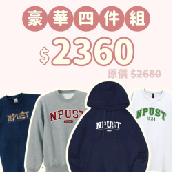 B。NPUST新鮮人豪華四件組