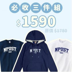 A。NPUST新鮮人必收三件組